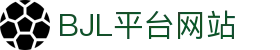 BJL平台(中国区)官网